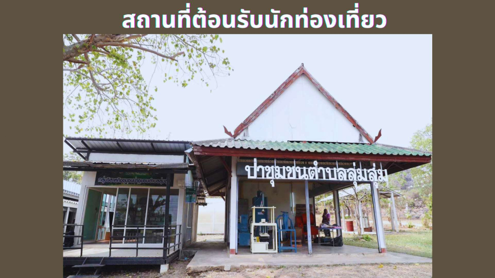 ชุมชนต้องเที่ยวชุมชนบ้านสามัคคีธรรม