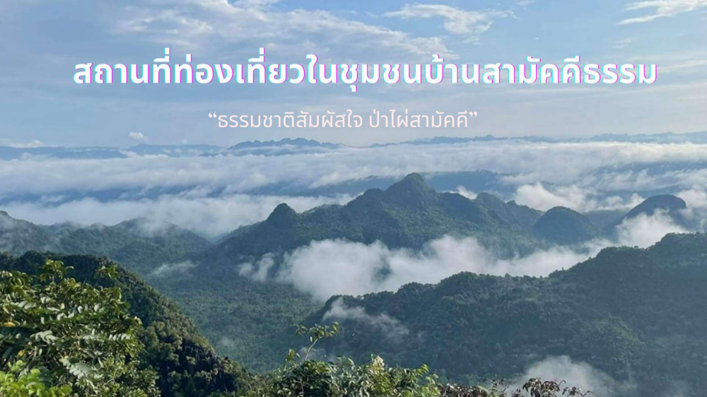 ชุมชนต้องเที่ยวชุมชนบ้านสามัคคีธรรม