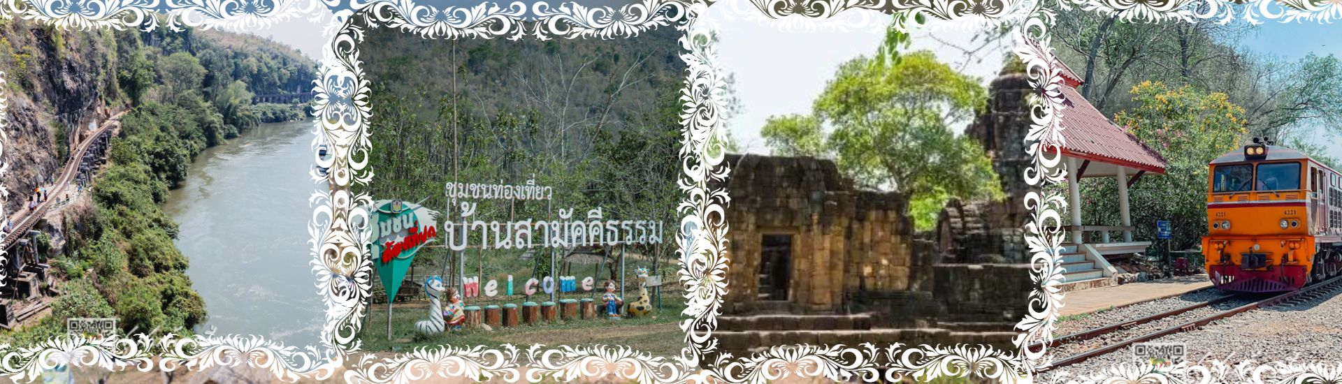 บ้านสามัคคีธรรม  จังหวัดกาญจนบุรี