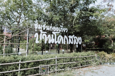ชุมชนบ้านไทยเบิ้ง จังหวัดลพบุรี