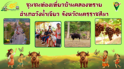 วิดีทัศน์ชุมชนท่องเที่ยวบ้านคลองทราย อำเภอวังน้ำเขียว จังหวัดนครราชสีมา