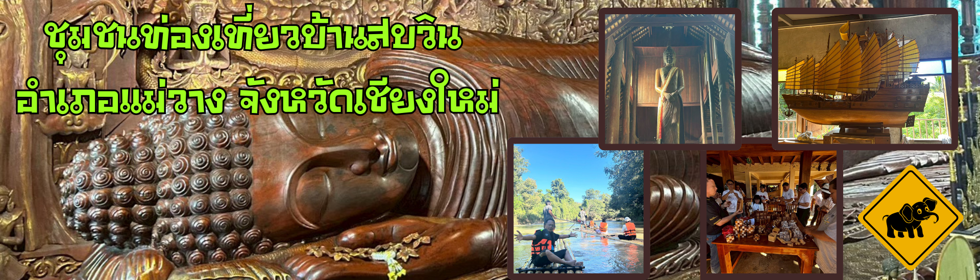 ชุมชนท่องเที่ยวบ้านสบวิน