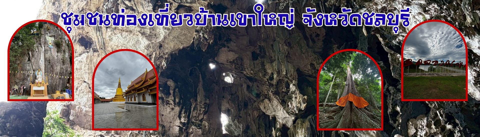 ชุมชนท่องเที่ยวบ้านเขาใหญ่ จังหวัดชลบุรี