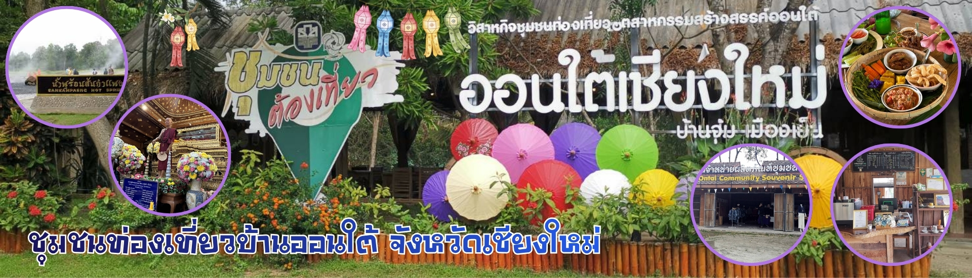 ชุมชนท่องเที่ยวบ้านออนใต้