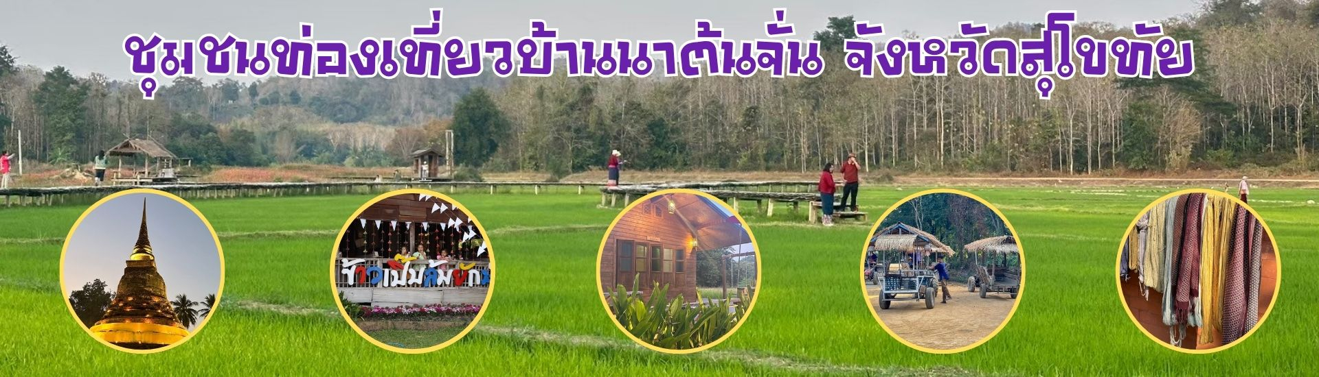 ชุมชนบ้านนาต้นจั่น