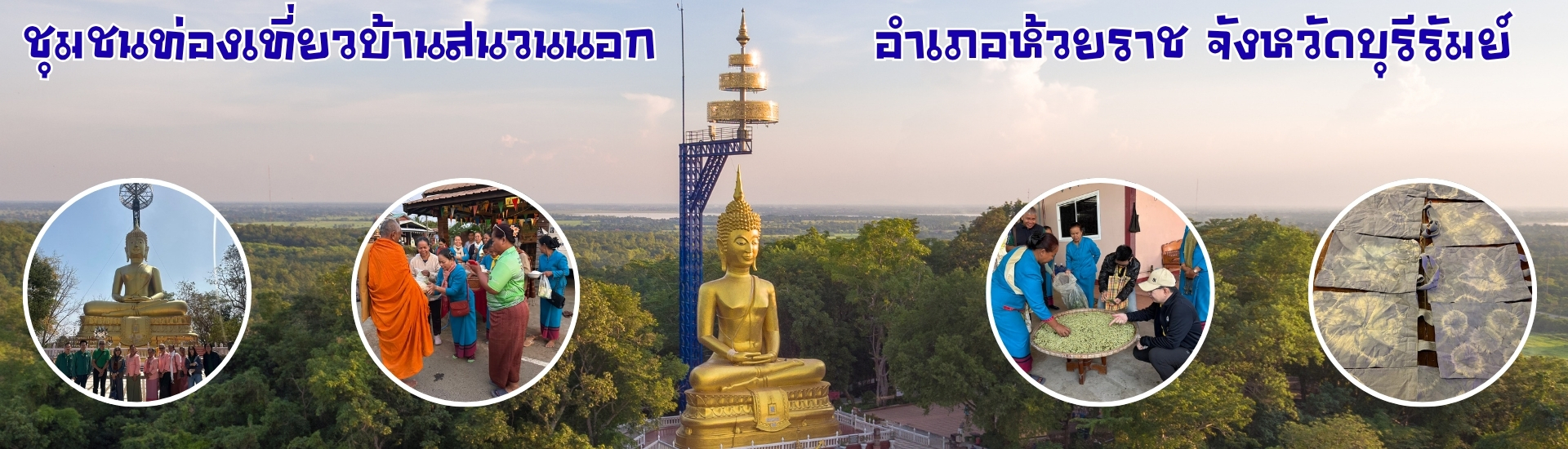 ชุมชนท่องเที่ยวบ้านสนวนนอก