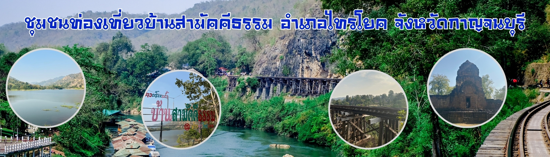 ชุมชนท่องเที่ยวบ้านสามัคคีธรรม