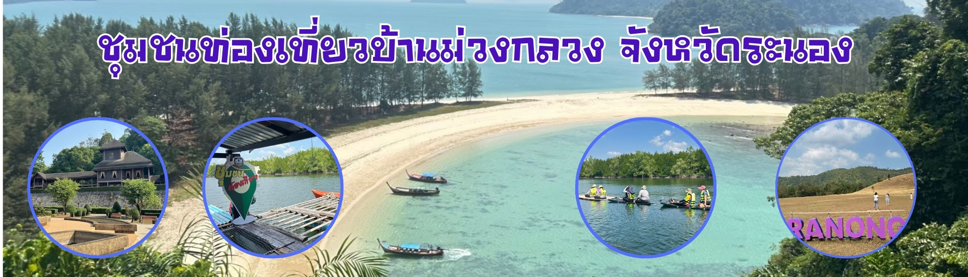 ชุมชนท่องเที่ยวบ้านม่วงกลวง