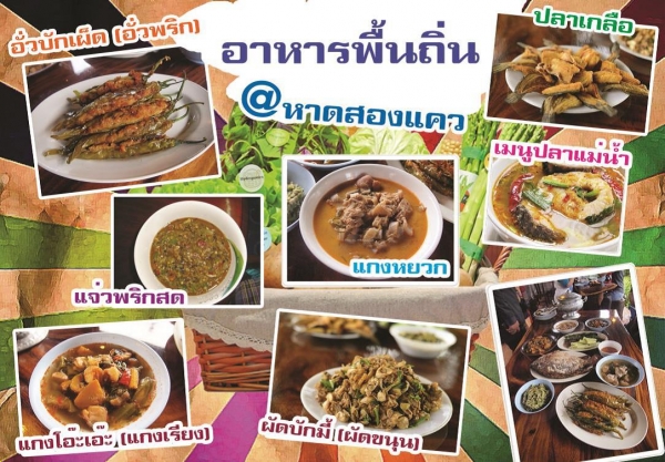 เที่ยวชุมชนหาดสองแควอาเภอตรอนจังหวัดอุตรดิตถ์