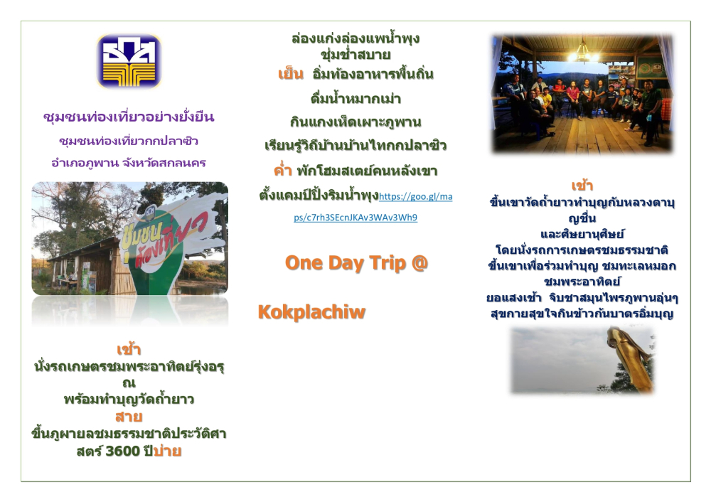 ชุมชนท่องเที่ยวบ้านกกปลาซิวอำเภอภูพาน